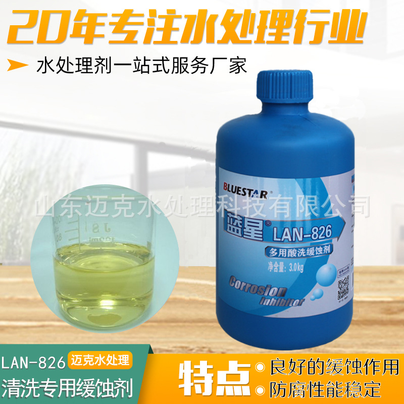缓蚀剂蓝星Lan-826 金属缓蚀剂 工业酸洗专用防锈剂 缓蚀剂蓝星