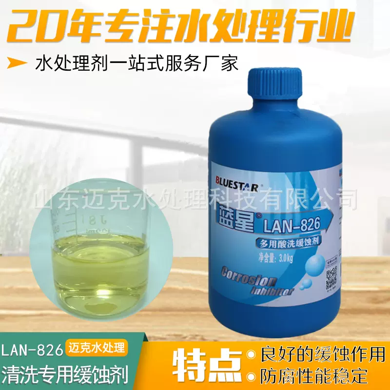 缓蚀剂蓝星Lan-826 金属缓蚀剂 工业酸洗专用防锈剂 缓蚀剂蓝星