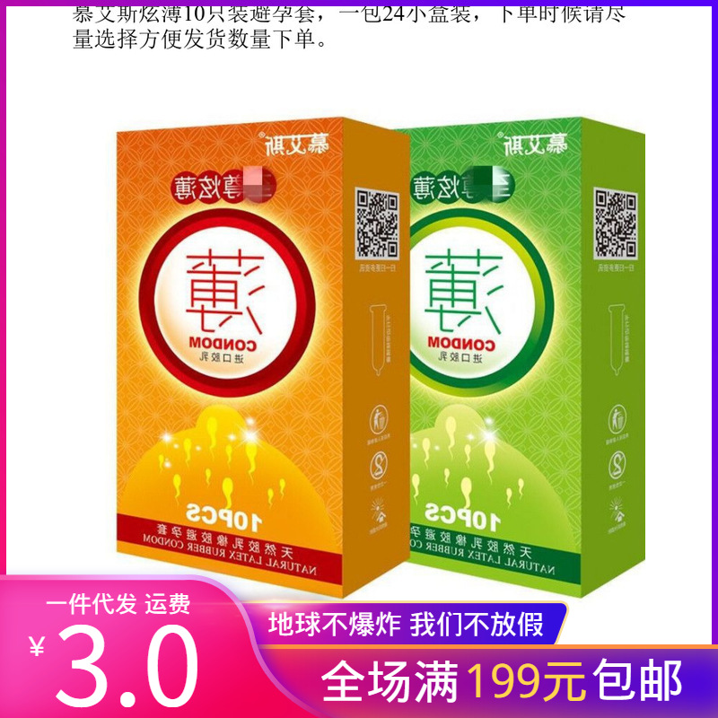 慕艾斯炫薄10只装光面乳胶批发一件代发其他情趣用品慕艾斯否5年