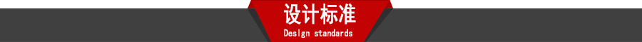 设计标准