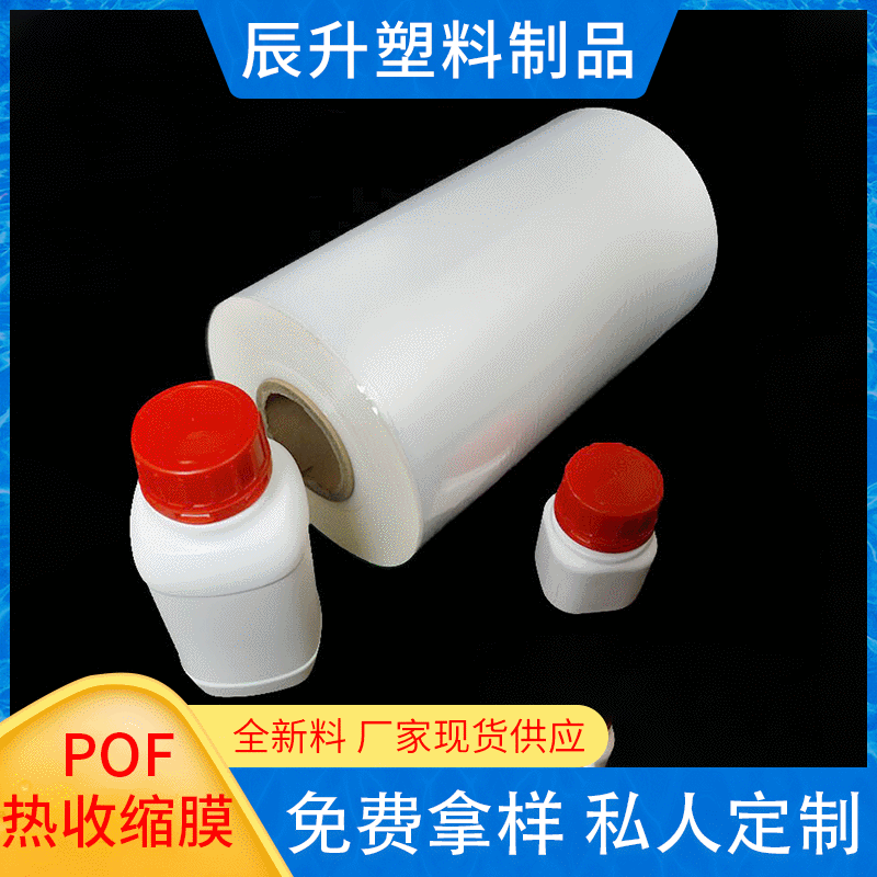 供应多种规格透明热缩膜 POF收缩膜 定制pof收缩袋 pof热收缩膜