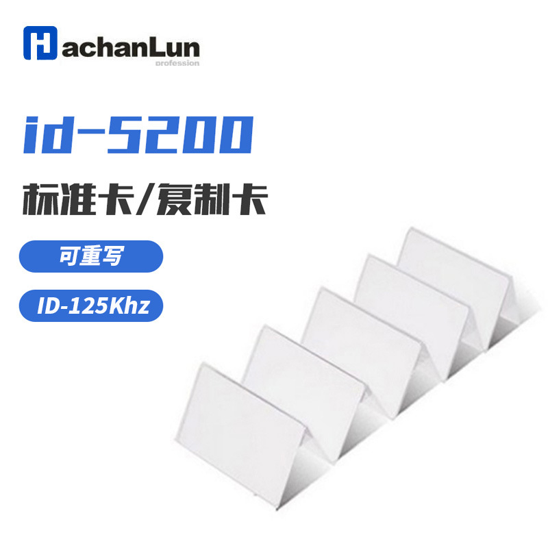 厂家直供新品ID125KHZ标准空白卡5200小区门禁物业复制重写薄卡