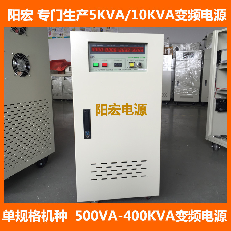 深圳阳宏单相10KVA变频电源 10KW交流变频电源 单相变频电源10KVA