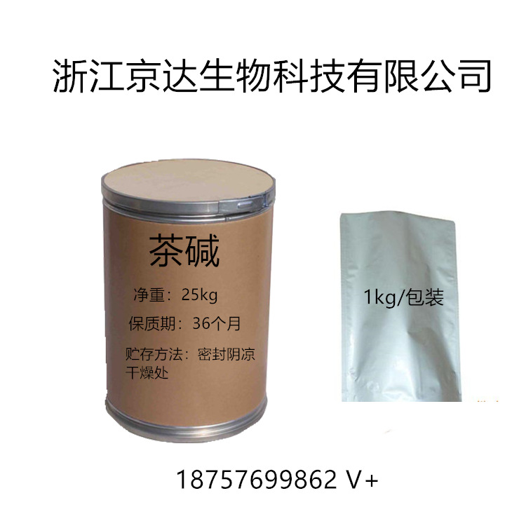 厂家批发无水茶碱 高纯度含量 现货供应纯粉 品质保证 58-55-9