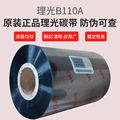 理光碳带混合基正品B110A 110 *300 现货供应条码打印机碳带