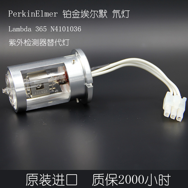 进口 PE Lambda365 紫外分光光度计 氘钨灯N4101036 氘灯包邮