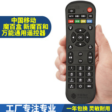 中国移动 新魔百和 魔百盒 万能通用遥控器 网络电视机顶盒遥控器