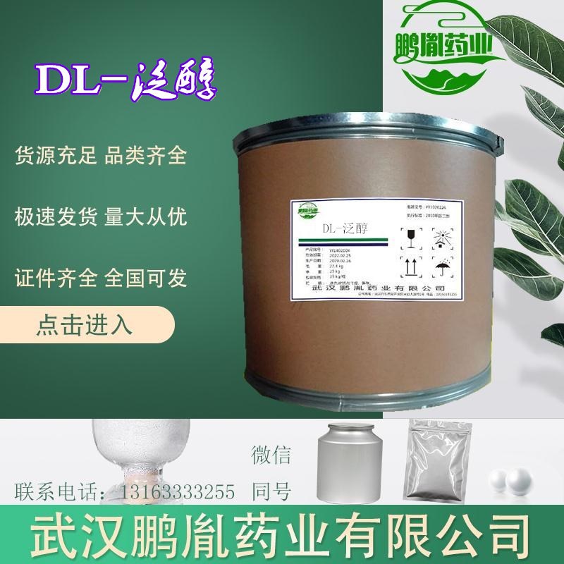 現貨供應食品級 高含量DL-泛醇原粉    1kg/袋 品質保證