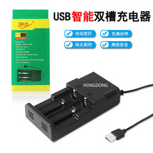 洪东18650 26650锂电池双槽座充带usb USB手电电池多型号充电器