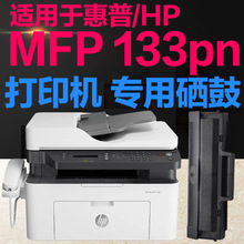 适用于惠普MFP133pn黑白激光打印复印扫描多功能一体机硒鼓墨粉盒