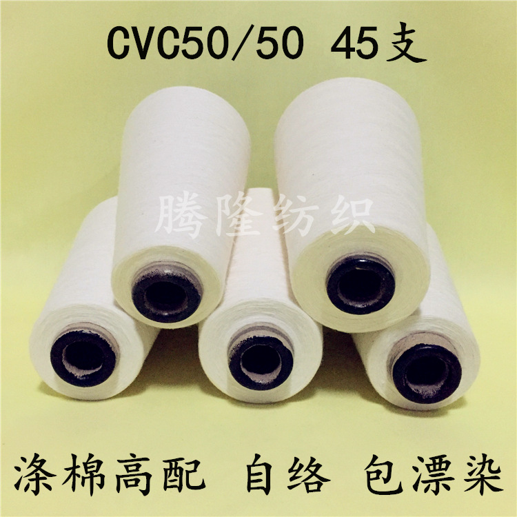 涤棉纱线 CVC50/50配比45支 涤棉混纺纱线45支 涤棉纱45支