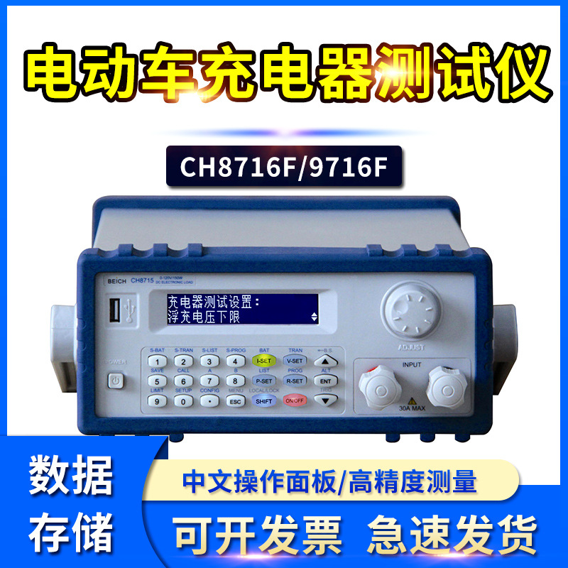 常州贝奇CH9716F智能电动车充电器测试仪 自动测试电子负载