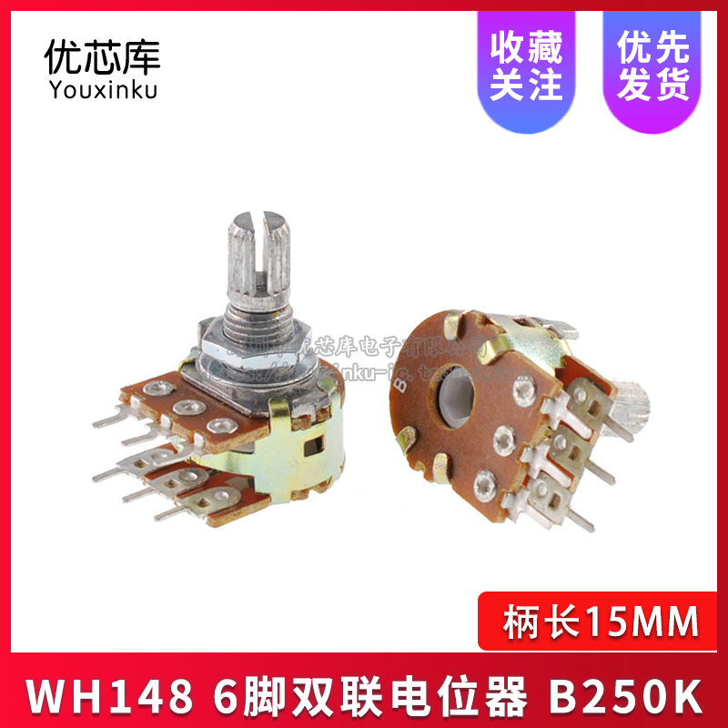 WH148 双联六脚电位器 B250K 调音电位器 柄长15MM 配螺丝垫片