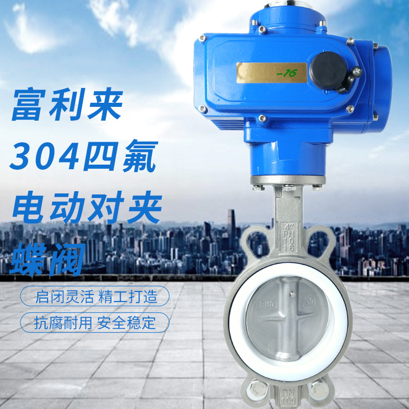 四氟不锈钢电动对夹蝶阀 D971F-10/16PB7四氟蝶阀304蝶阀电动蝶阀