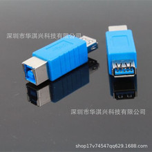 USB AF母转B母USB3.0高速传输转接头转换延长打印机 USB3.0连接器