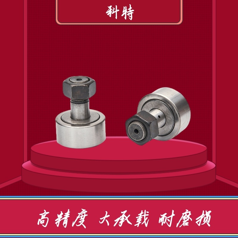 轮螺栓O型滚针滚轮轴承CF3 4 5 6 8 10 12 16 18 20 24 30KR16-
