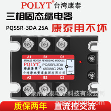 台湾康泰 PQSSR-3DA 25A 三相固态继电器 直流控交流 DC-AC SSR-3