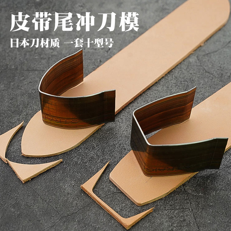 皮带尾斩刀模 手工植鞣皮带制作工具 剑尾方尾一套10型号4884