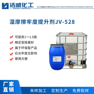 湿摩擦牢度提升剂JV-528 活性染料湿摩擦 稳定不破乳 加工定制整