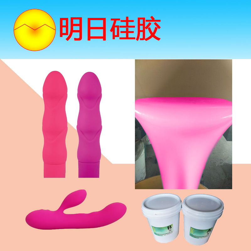 明日振动棒用液体硅胶手感好人体硅胶免费调色1:1高抗撕硅胶材料