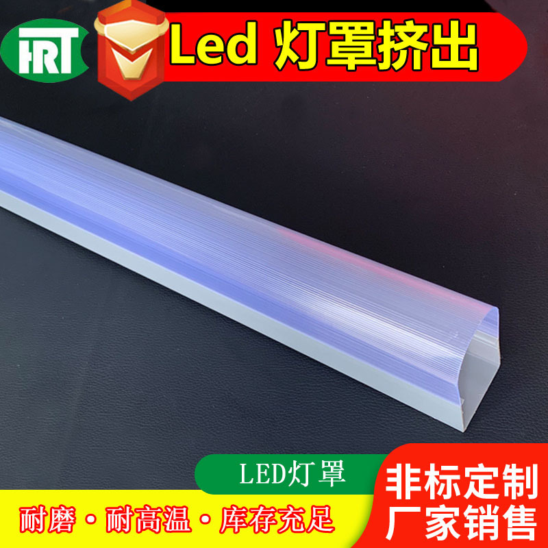 厂家定制LED灯罩pc异型材挤出pvc 超市柜冰柜橱柜灯异形塑料外壳|ms