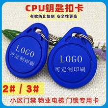 CPU鑰匙扣門禁卡3號藍色加密防復制1208-09/10芯片IC物業電梯卡