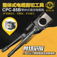 捷力特工具 CPC-85B 液压电缆剪切工具整体式铠装电缆剪切钳