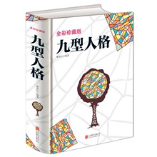 彩色图解九型人格 性格分析心理学书籍 人际关系相处心理学与生活