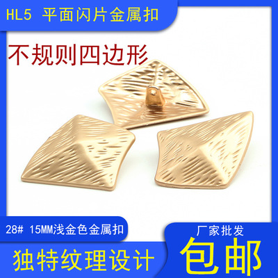 HL528#15mm平面闪片金属不规则四边形扣子浅金色暗脚扣大衣纽扣|ru