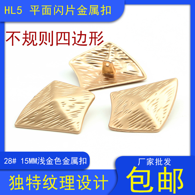 HL528#15mm平面闪片金属不规则四边形扣子浅金色暗脚扣大衣纽扣|ru