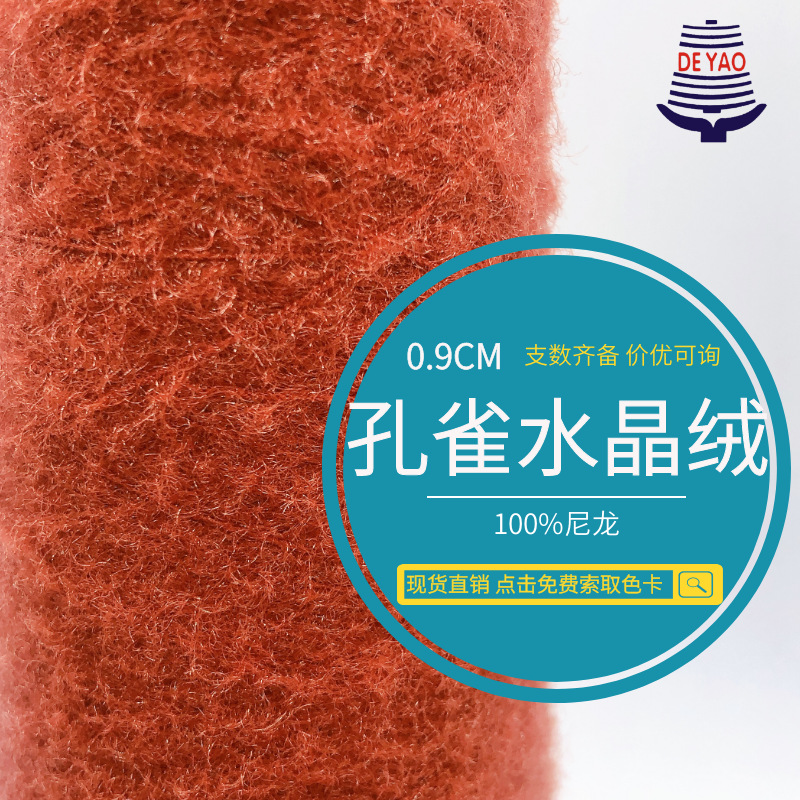 <德耀>0.9cm孔雀水晶绒闪光仿貂毛绒花式特种纱线娃娃衣玩偶手作