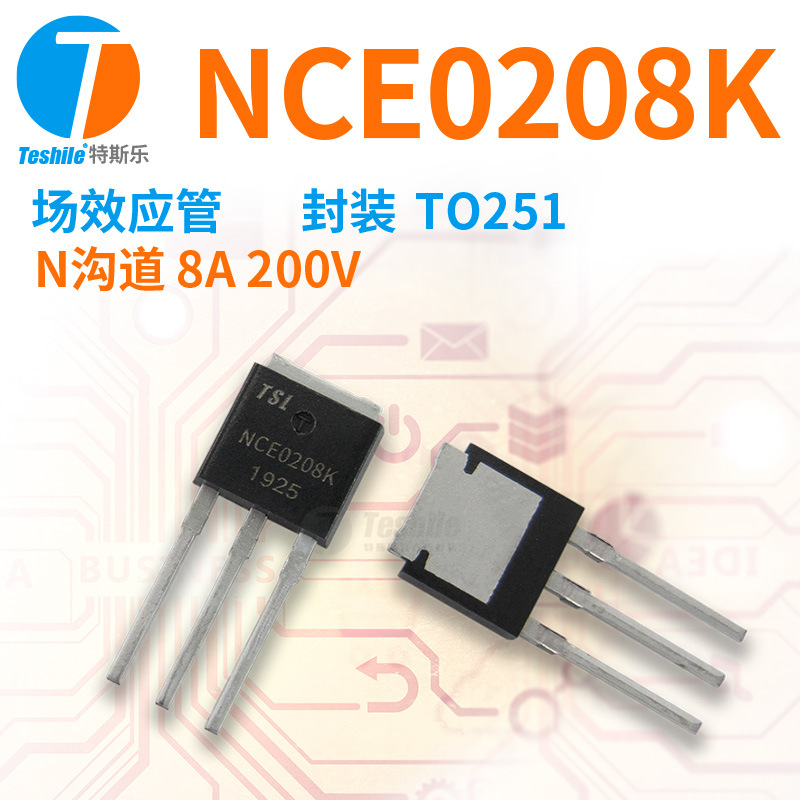 Teshile 场效应管 NCE0208K 参数 N沟道 8A 200V TO251 原厂  MOS