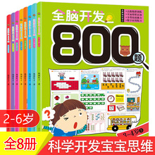 全腦開發800題套裝8冊 2-6歲寶寶早教書 兒童圖書圖畫書智能邏輯