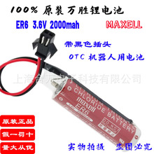 原装MAXELL万胜ER6 3.6V 2000MAh 适用于松下/欧地希机器人锂电池