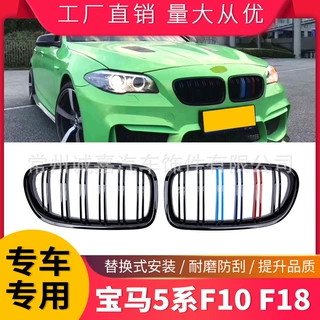 适用宝马5系F10 F18 520 523 525 530改装中网 5系三色中网格栅