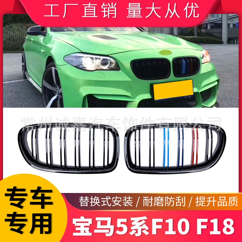 Применимо для BMW 5 серии F10 F18 520 523 525 530 модифицированная китайская сетка 5 серии трехцветная сетка