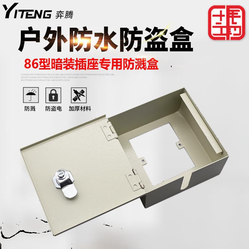 室外防水插座盒金屬86型防水盒防濺盒帶鎖防盜電插座盒牆壁插座罩
