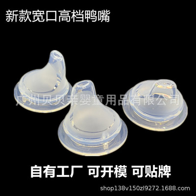 high-grade Duckbill nipple Water Wide caliber silica gel Duckbill nipple parts currency Wide mouth Feeding bottle Duckbill nipple