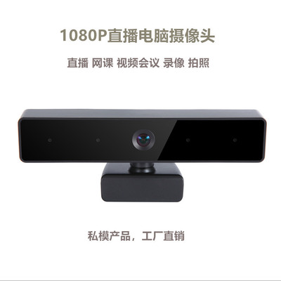 1080P高清USB网络摄像头，视频会议，远程教学带麦克风电脑摄像头