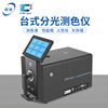 杭州彩譜授權 CS-820N 台式分光測色儀 測量塑膠顆粒粉末液體熒光