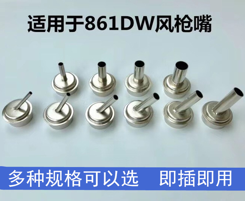 861DW热风枪风嘴手持式热风机风枪咀三层五层圆形扁头弯头侧风口