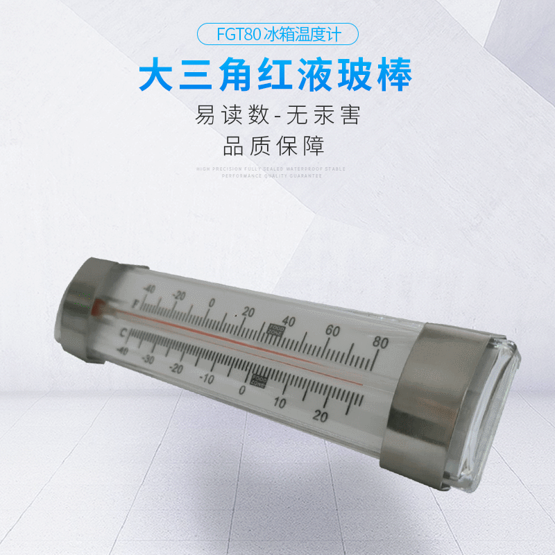 家用冰箱温度计 FGT-80 冰箱用玻璃温度计