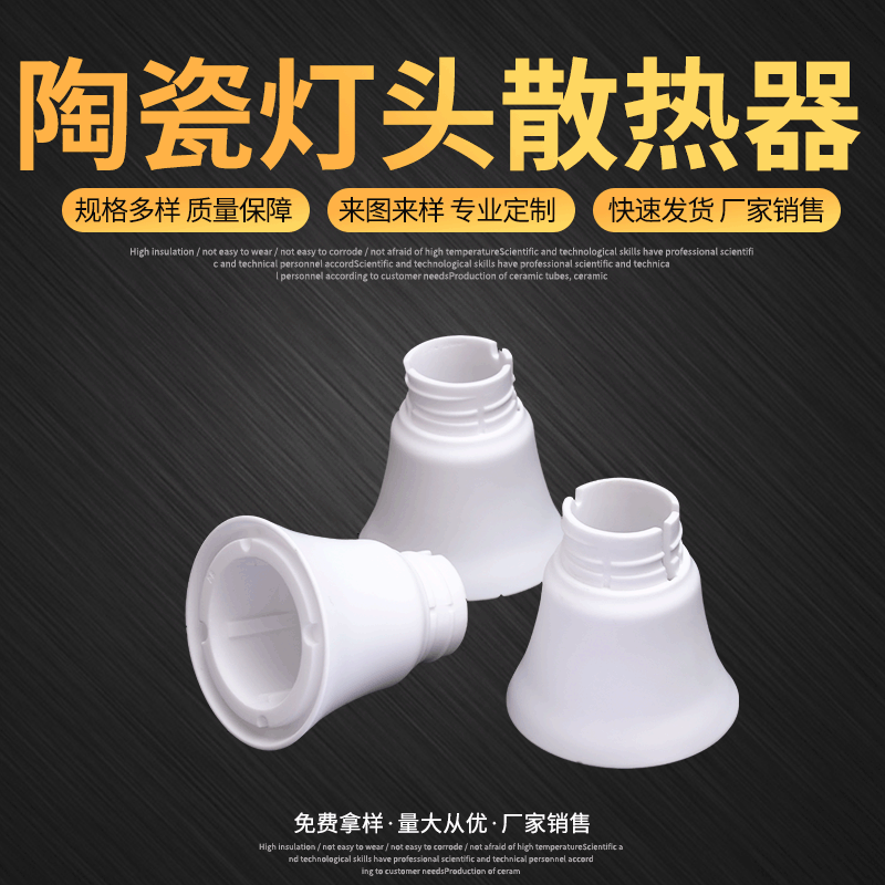 定制陶瓷灯头散热器 陶瓷灯头灯座零部件加工 LED灯具陶瓷散热器