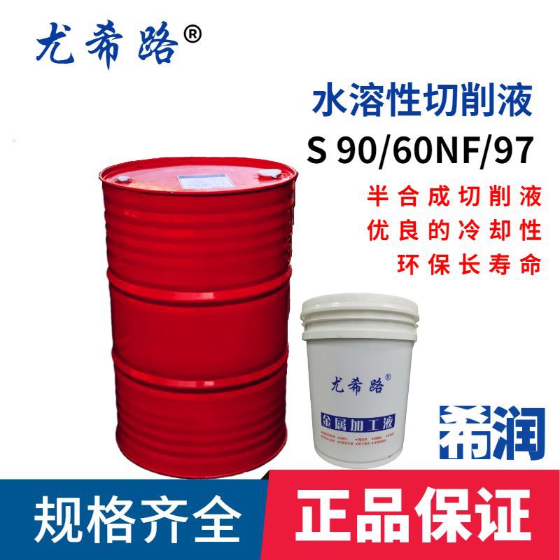 尤希路切削液 尤希路S系列S90/S47/S97磨削液精磨重磨削加工