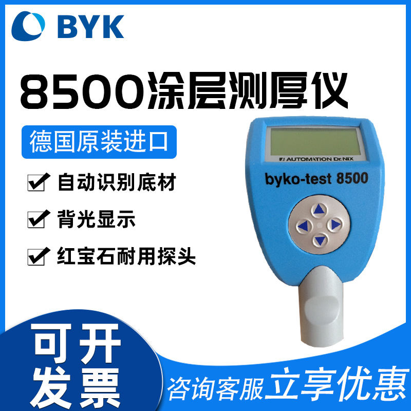 德国BYKB测厚仪8500手持涂层测厚仪氧化铝膜测厚仪金属上涂层厚度
