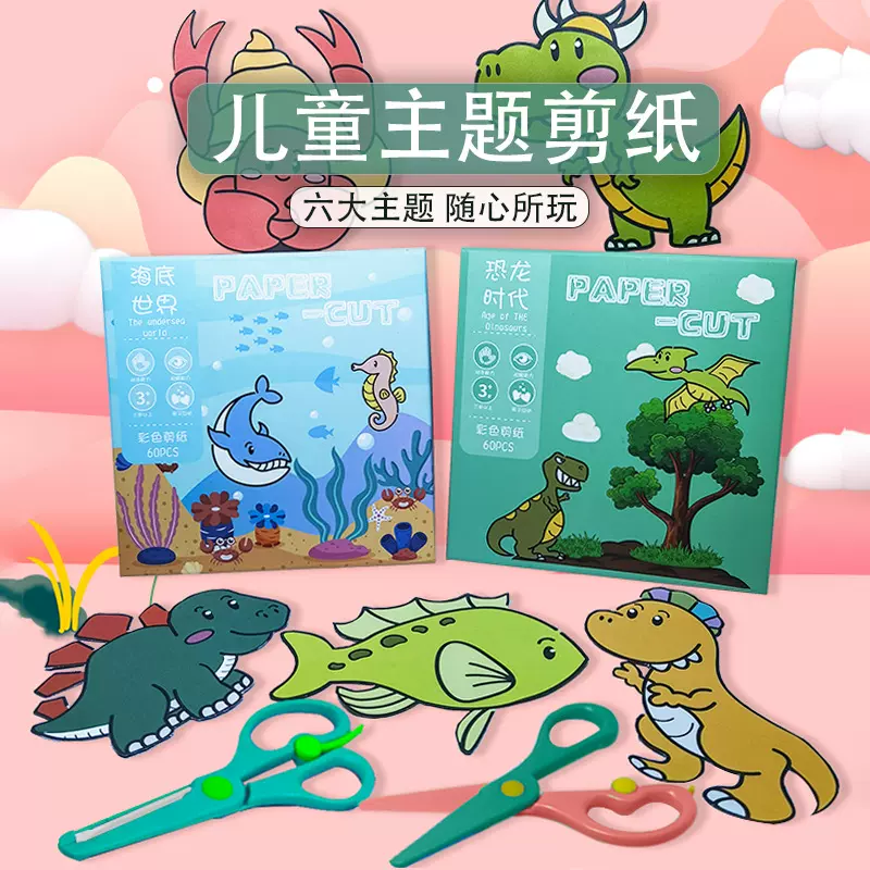 娃娃闹儿童剪纸套装彩纸幼儿园手工制作益智diy玩具六大主题剪纸