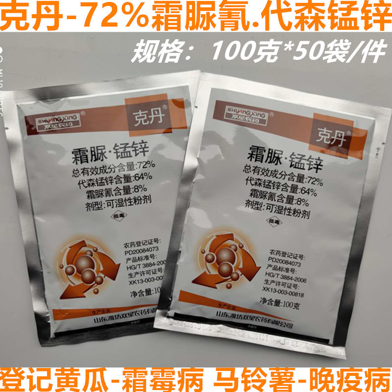 72%霜脲锰锌杀菌剂 批发双星克丹霜脲锰锌 黄瓜霜霉病晚疫病100克