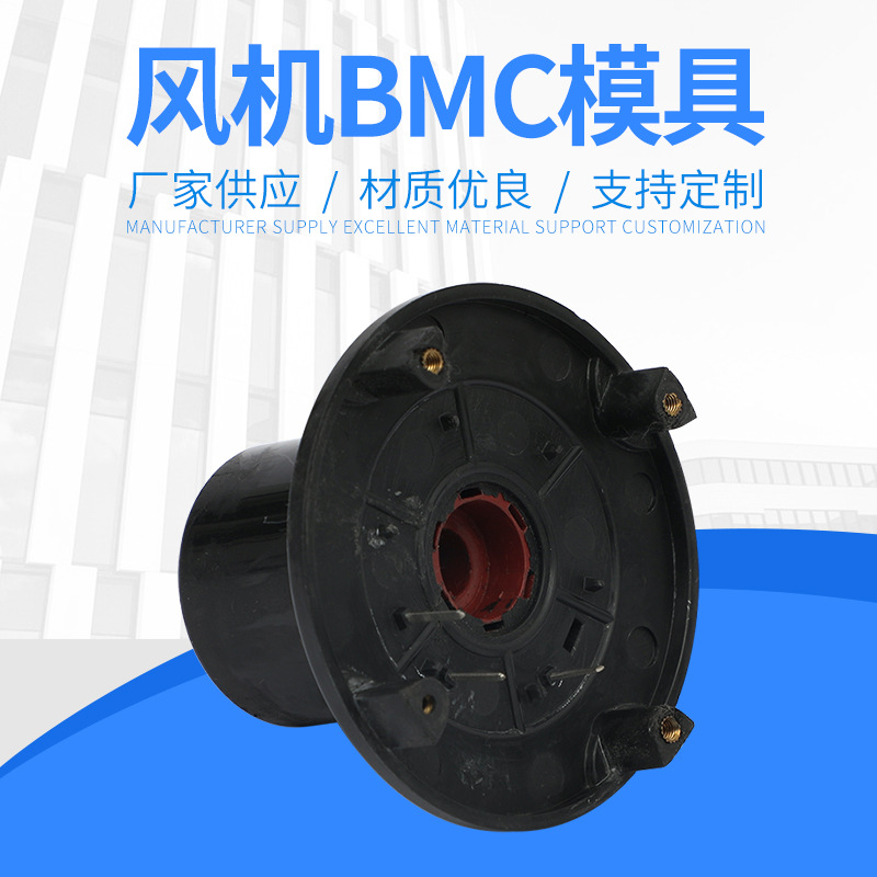 厂家定制加工 风机BMC模具 来图来样定制 品质可靠 量大价优