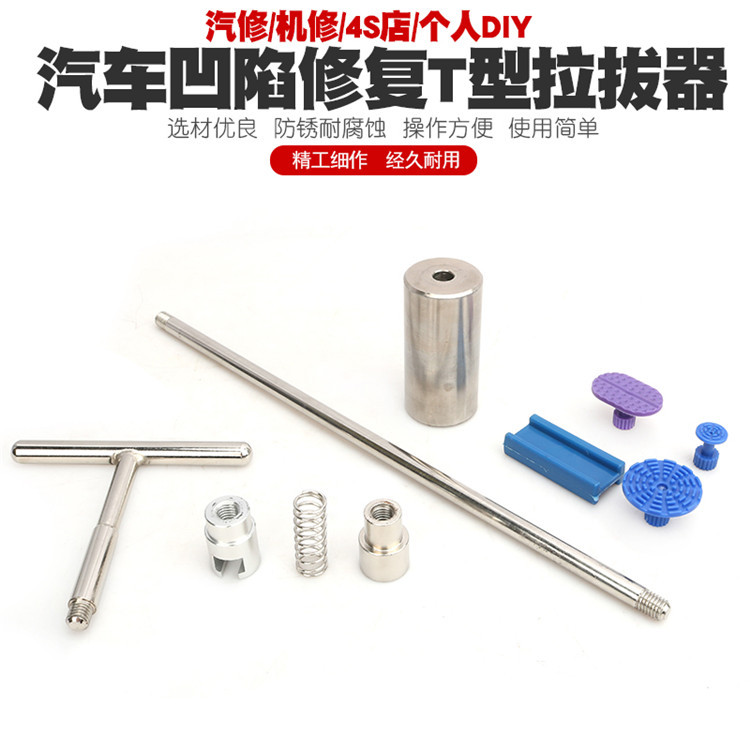 汽车凹陷修复工具套装 凹坑修复 免钣金凹痕修复器T型拉杆拉拔器