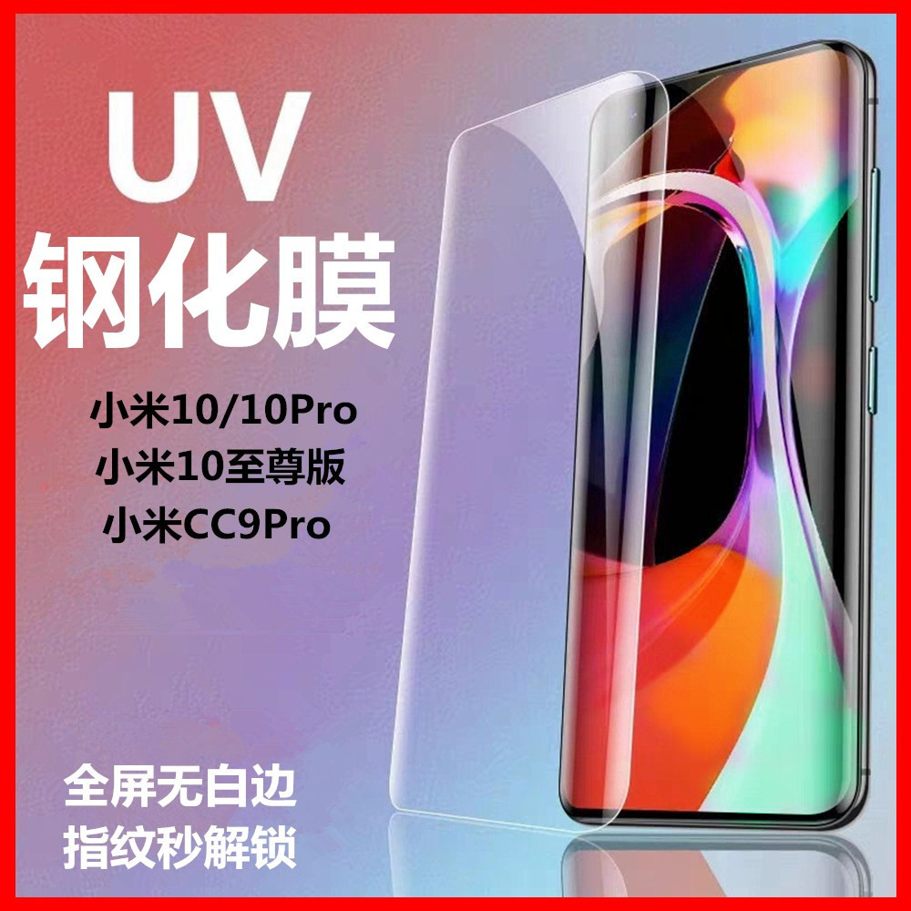 Applicable to Xiaomi 10 steel film UV full -screen 10PRO tempered…